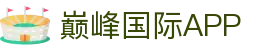 巅峰国际APP - (中国)厦门巅峰国际APP咨询有限公司欢迎您